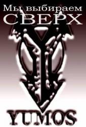 Yumos : My Vibiraem Sverh